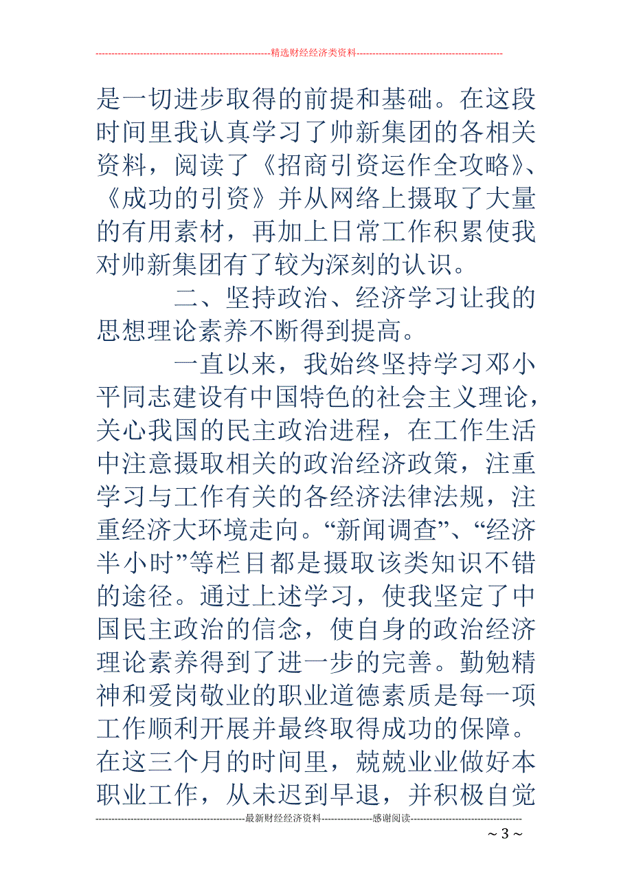 集团招商人员 实习工作总结_第3页