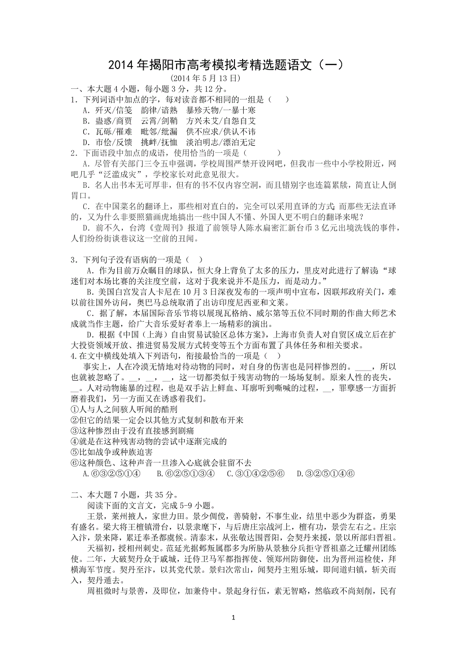 【语文】广东省揭阳市2014届高三高考模拟考精选题（一）_第1页