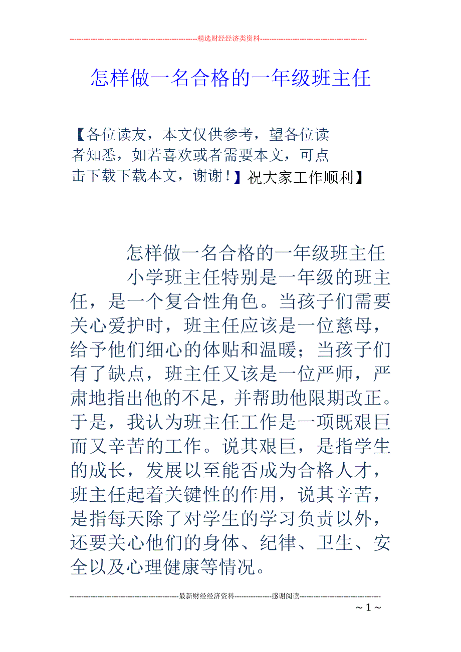 怎样做一名合格的一年级班主任_第1页