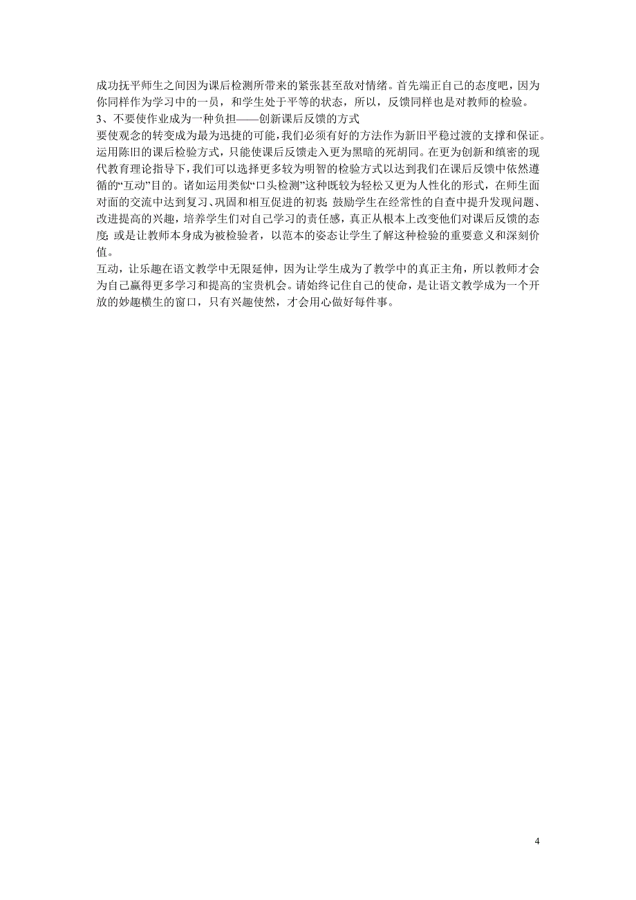 高中语文教学论文 互动，让乐趣在教学中尽情延伸-我的语文教学感悟_第4页