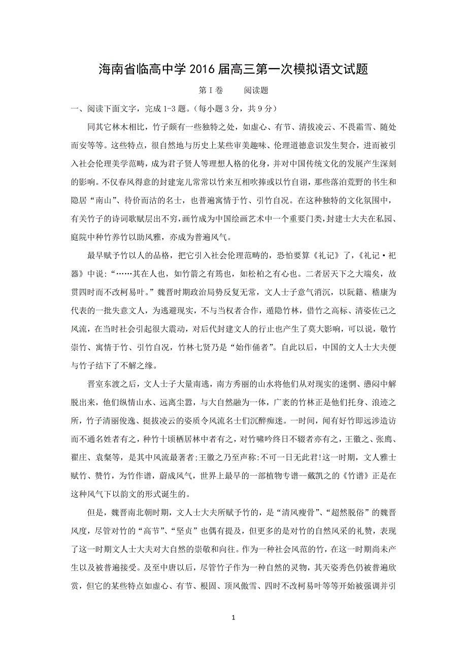 【语文】海南省临高中学2016届高三第一次模拟_第1页