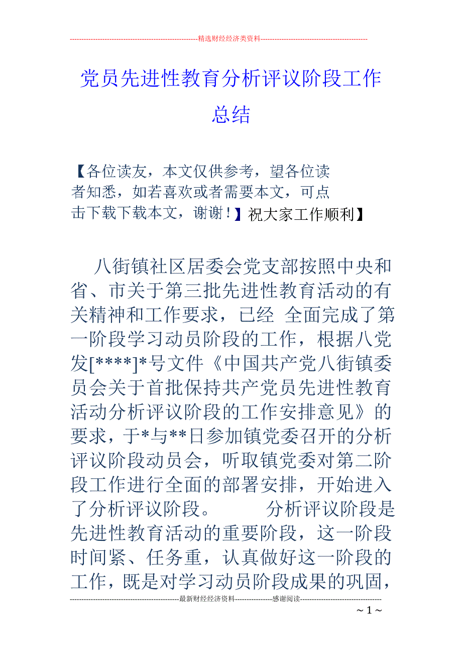 党员先进性教 育分析评议阶段工作总结_第1页