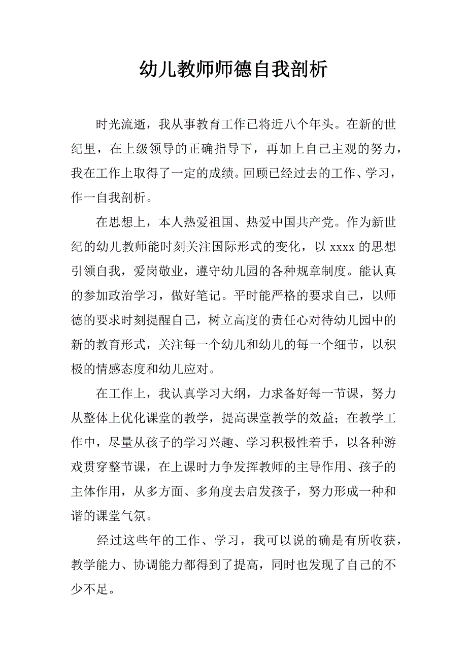 幼儿教师师德自我剖析_第1页