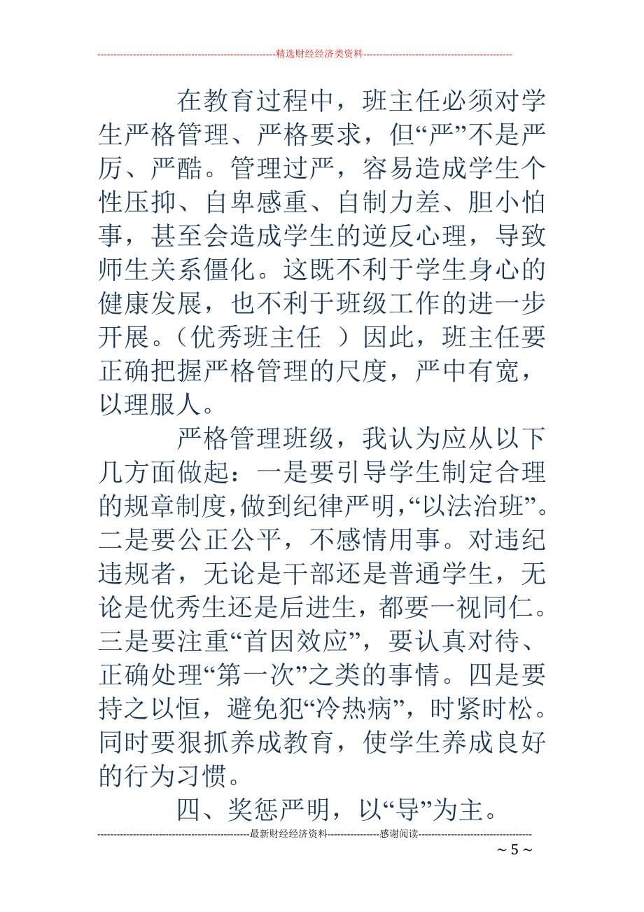 优秀班主任在班 级管理中的几种表现_第5页