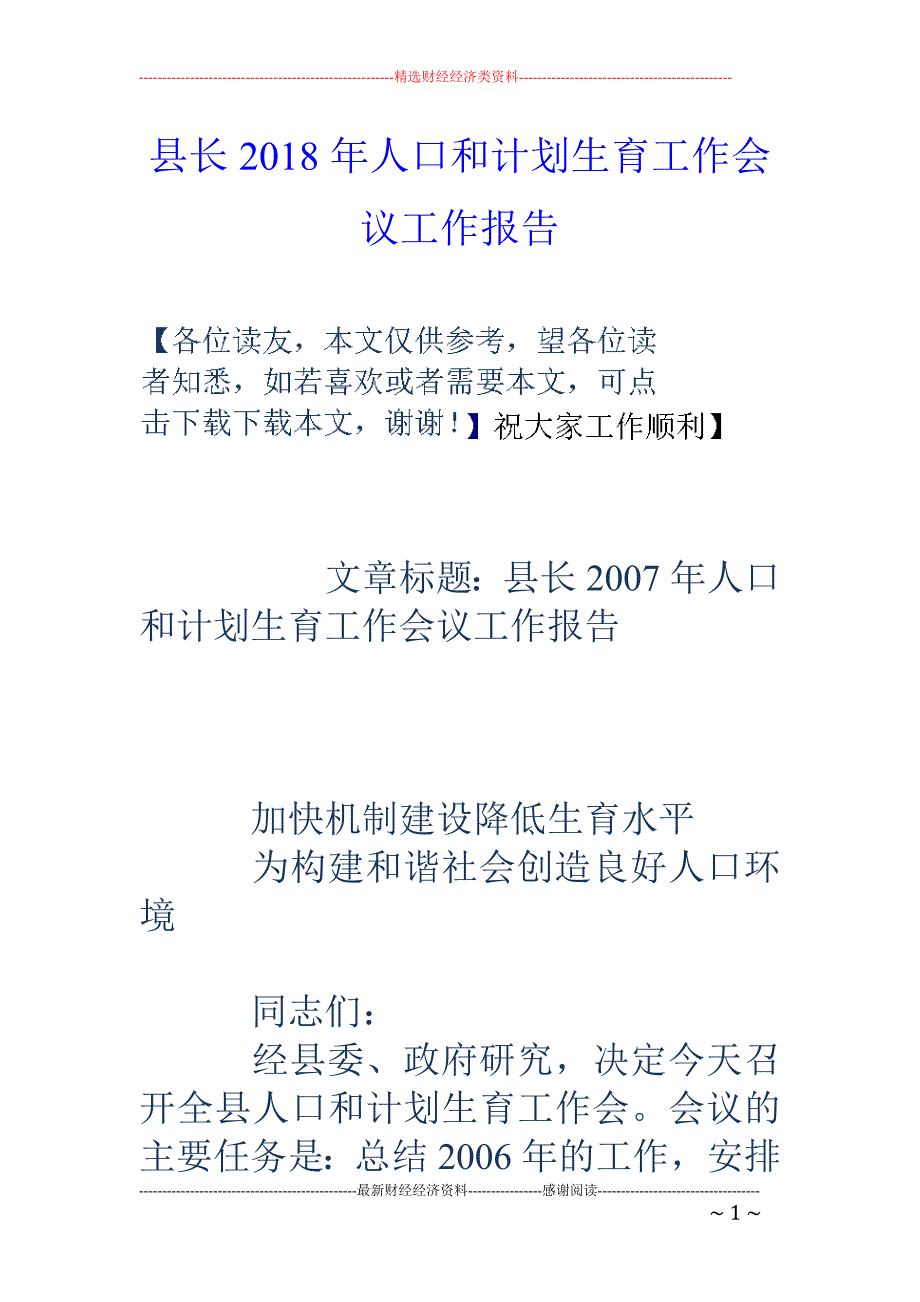 县长2018年人口和计划生育工作会议工作报告_第1页