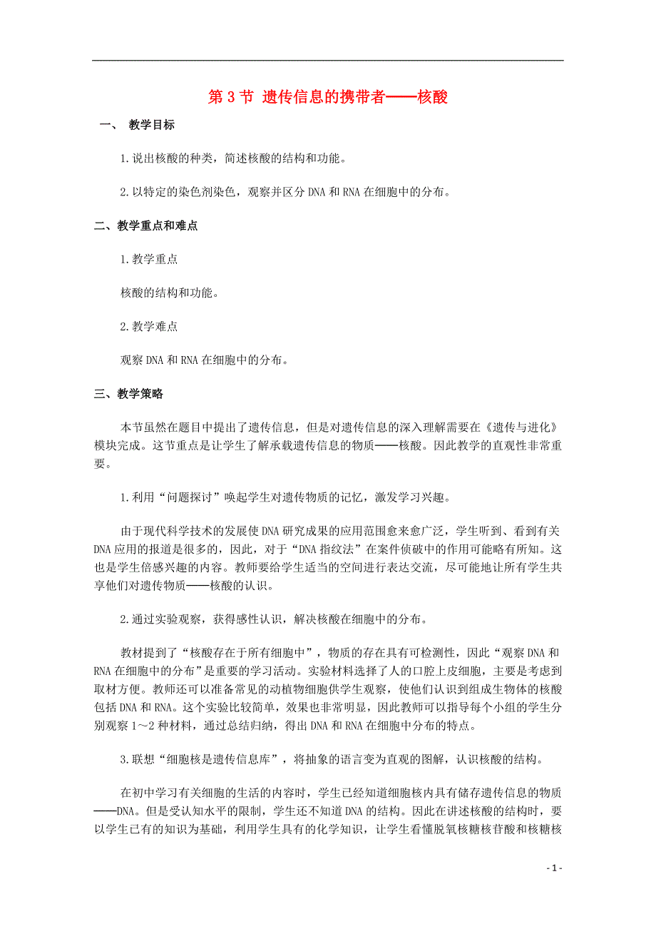 高中生物 《遗传信息的携带者——核酸》教案19 新人教版必修1_第1页