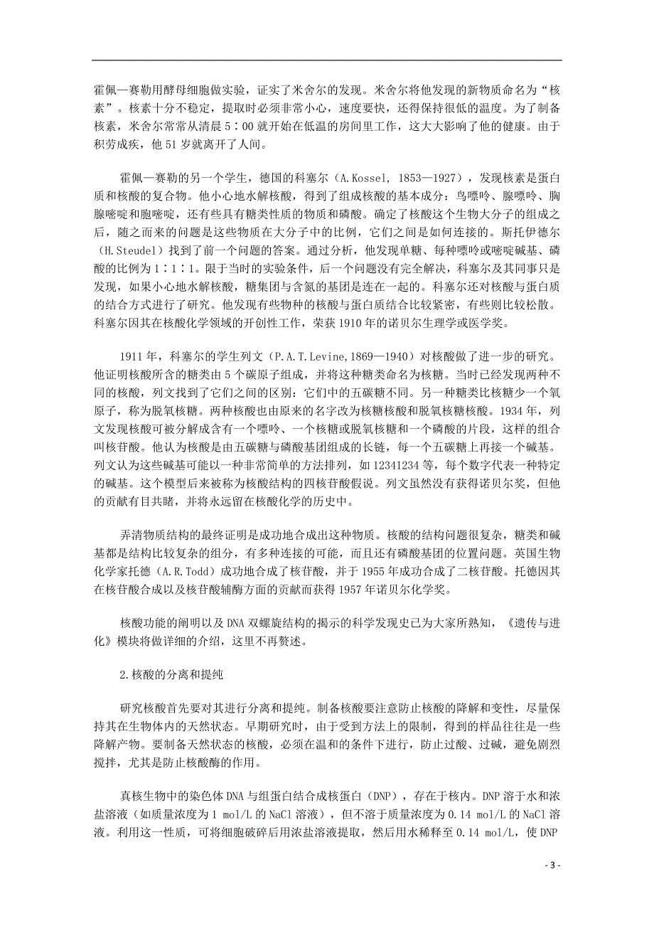 高中生物 《遗传信息的携带者——核酸》教案19 新人教版必修1_第3页