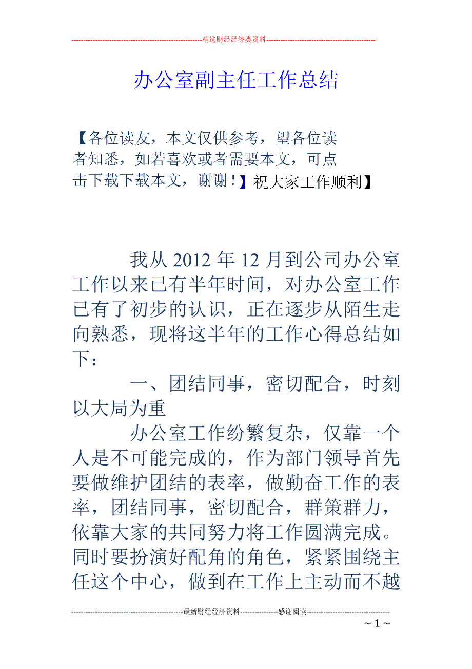 办公室副主任 工作总结_第1页