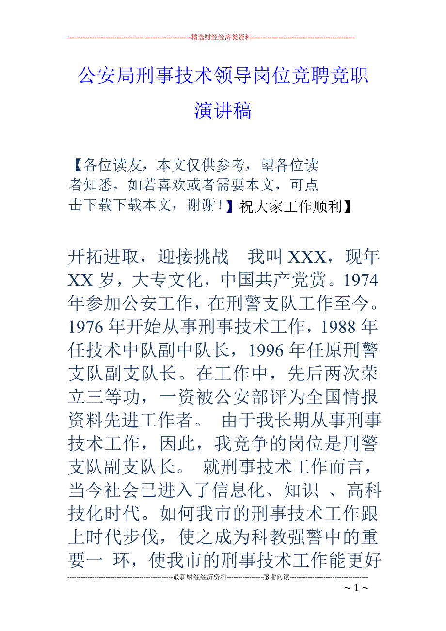 公安局刑事技 术领导岗位竞聘竞职演讲稿_第1页