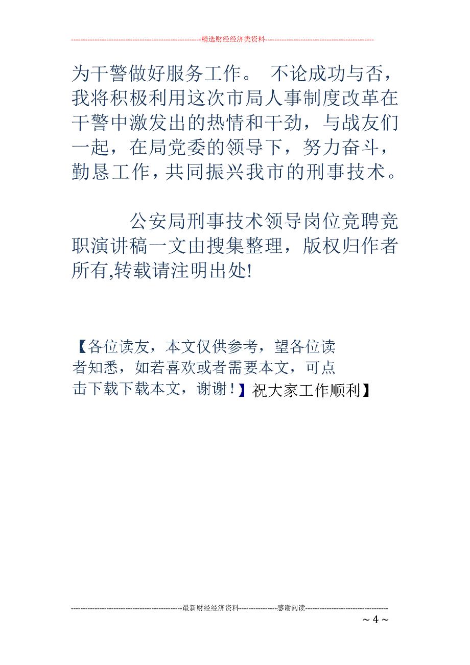 公安局刑事技 术领导岗位竞聘竞职演讲稿_第4页