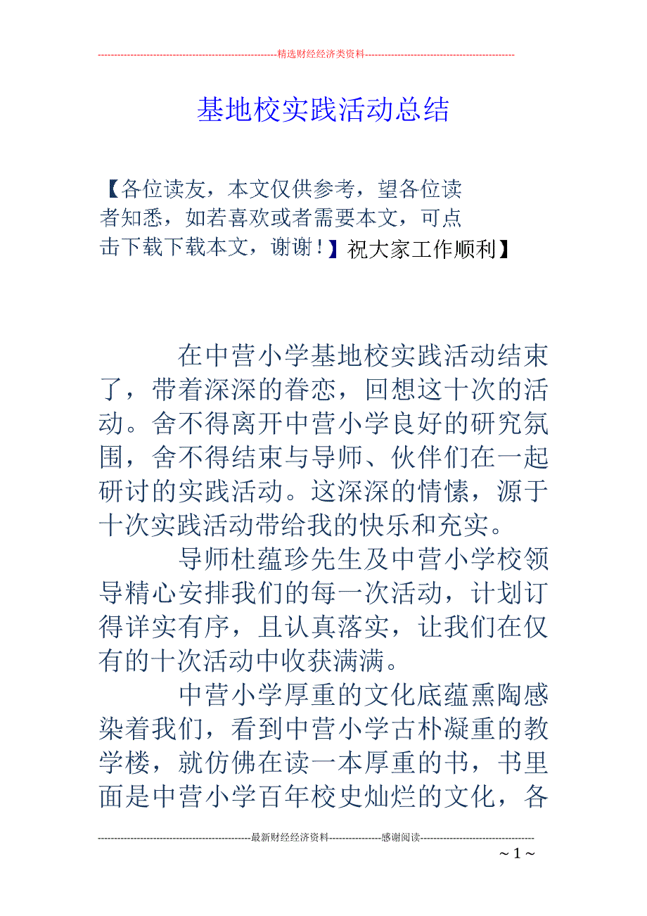 基地校实践活 动总结_第1页