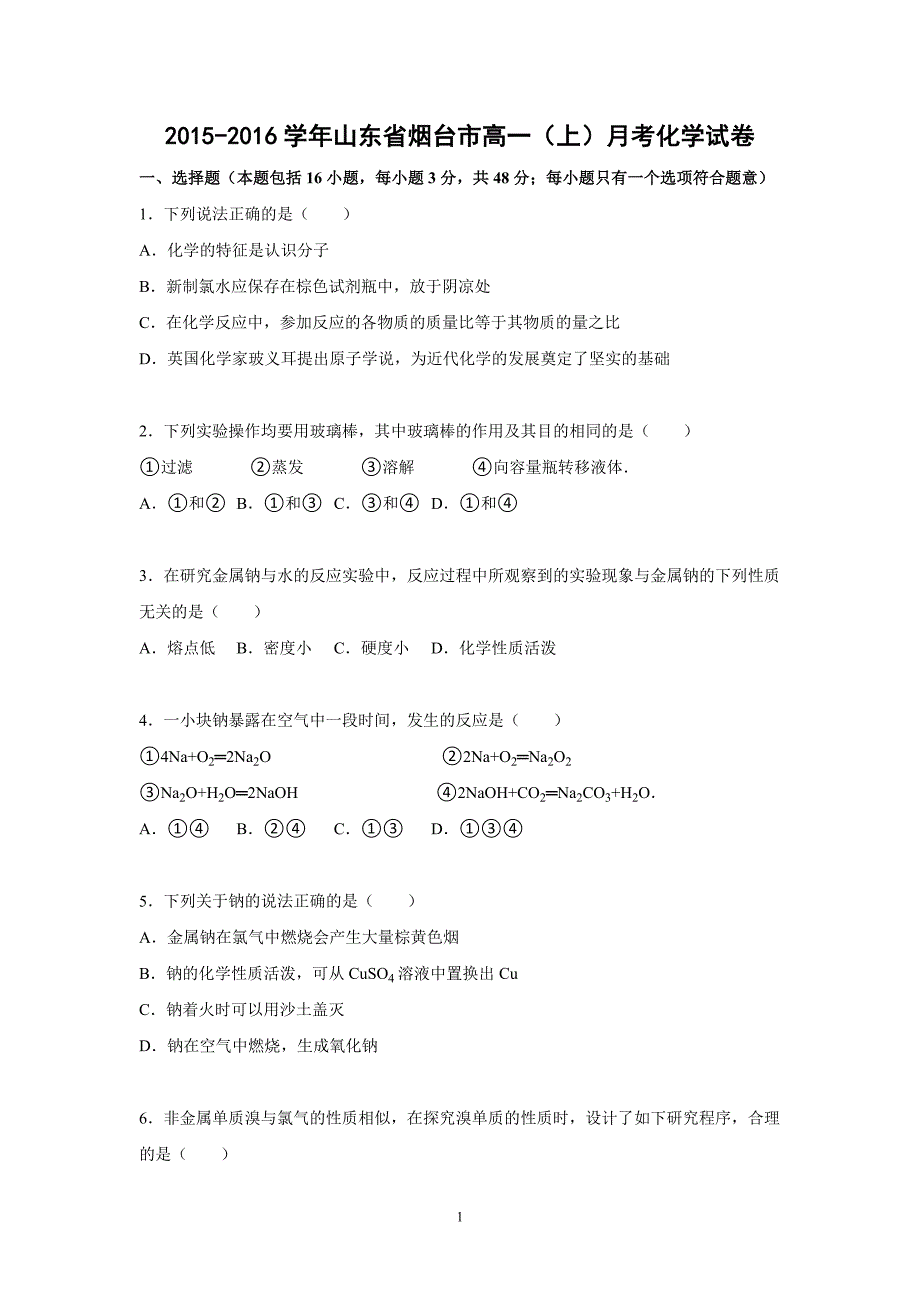 【化学】2015-2016学年山东省烟台市高一（上）月考化学试卷_第1页