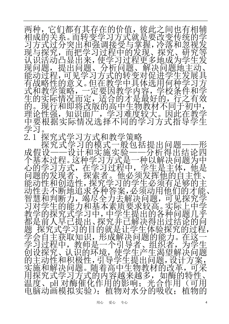 高中生物教学论文 适应高中生物新课标的策略探讨_第4页