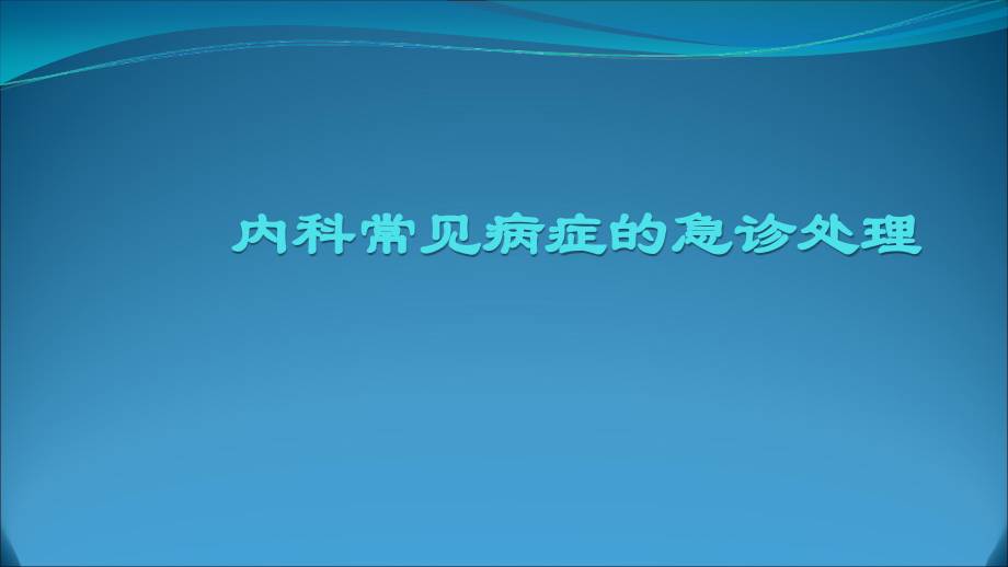 内科常见病症急诊处理_第1页