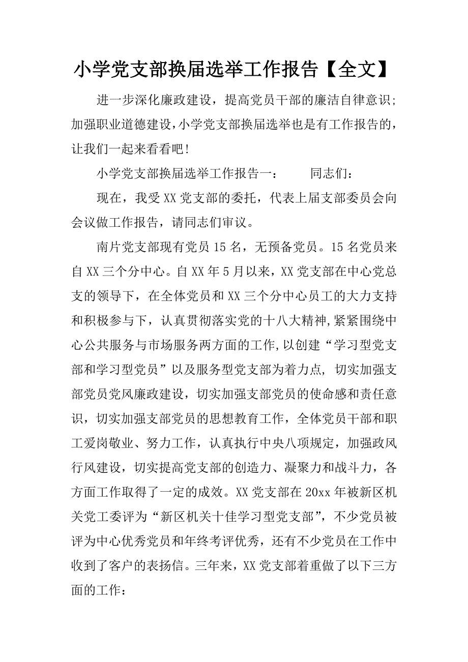 小学党支部换届选举工作报告【全文】_第1页