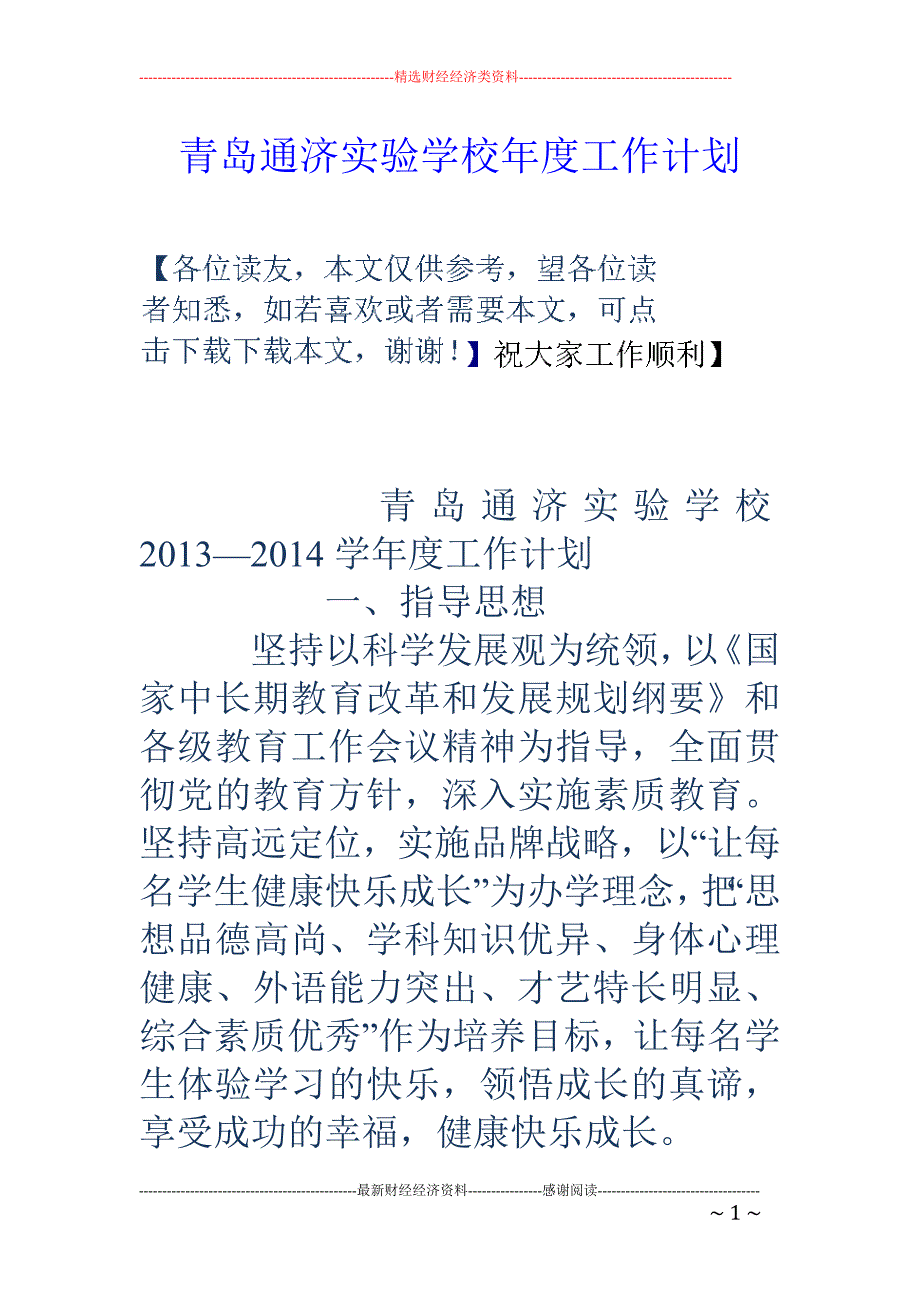 青岛通济实验学 校年度工作计划_第1页