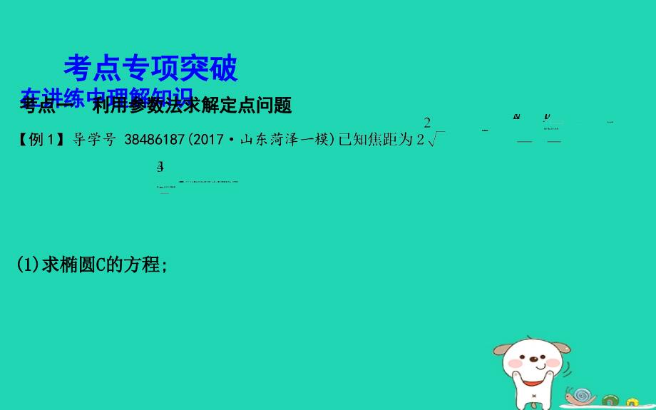 2019高考数学一轮第八篇平面解析几何第7节第三课时定点定值存在性专题课件理_第3页