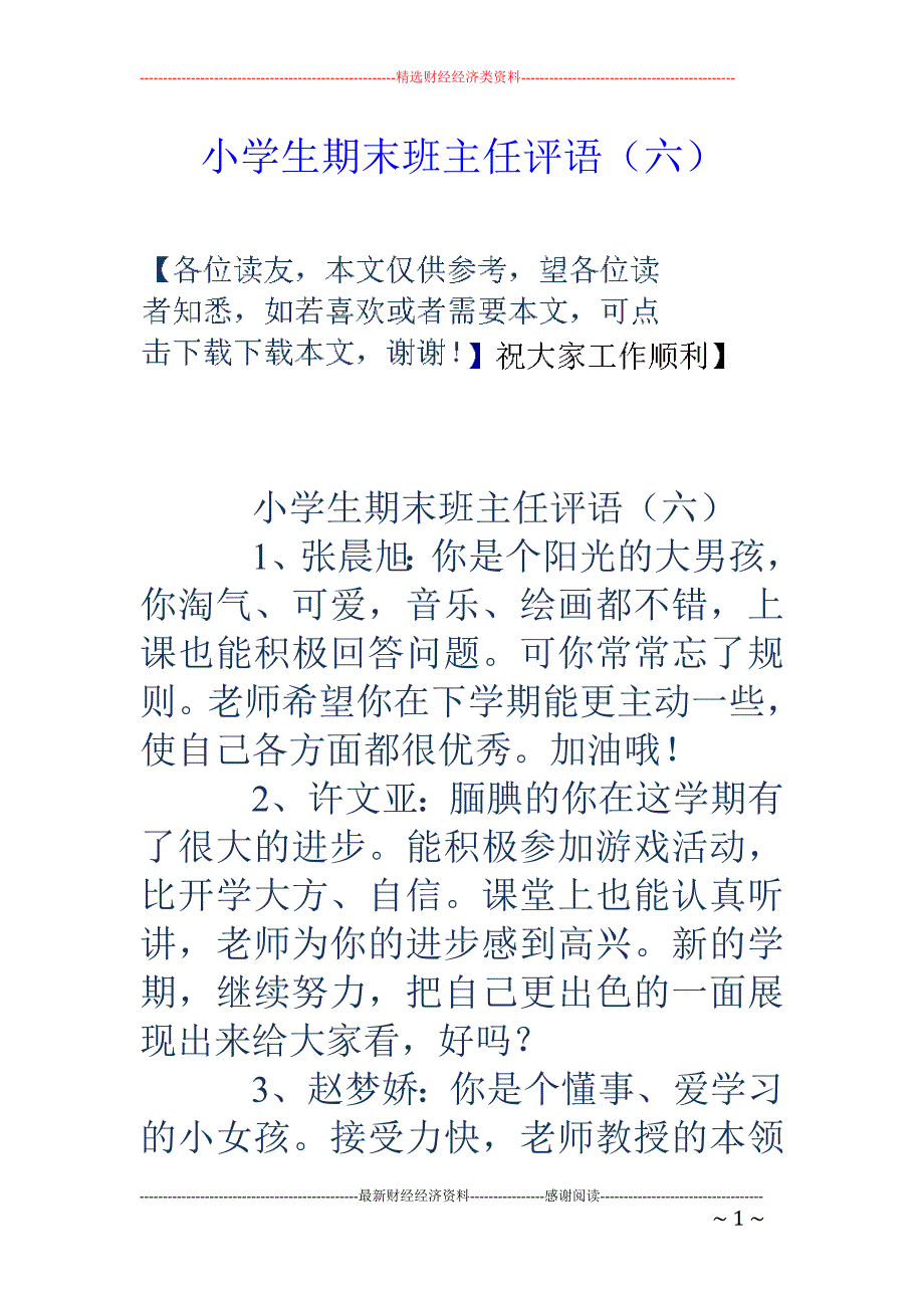 小学生期末班主任评语（六）_第1页