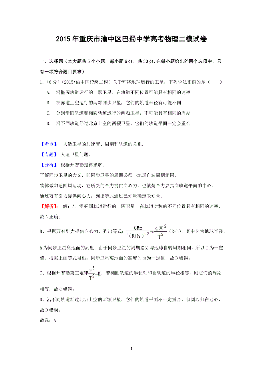 【物理】重庆市巴蜀中学2015届高三下学期第二次模拟考试理综 _第1页