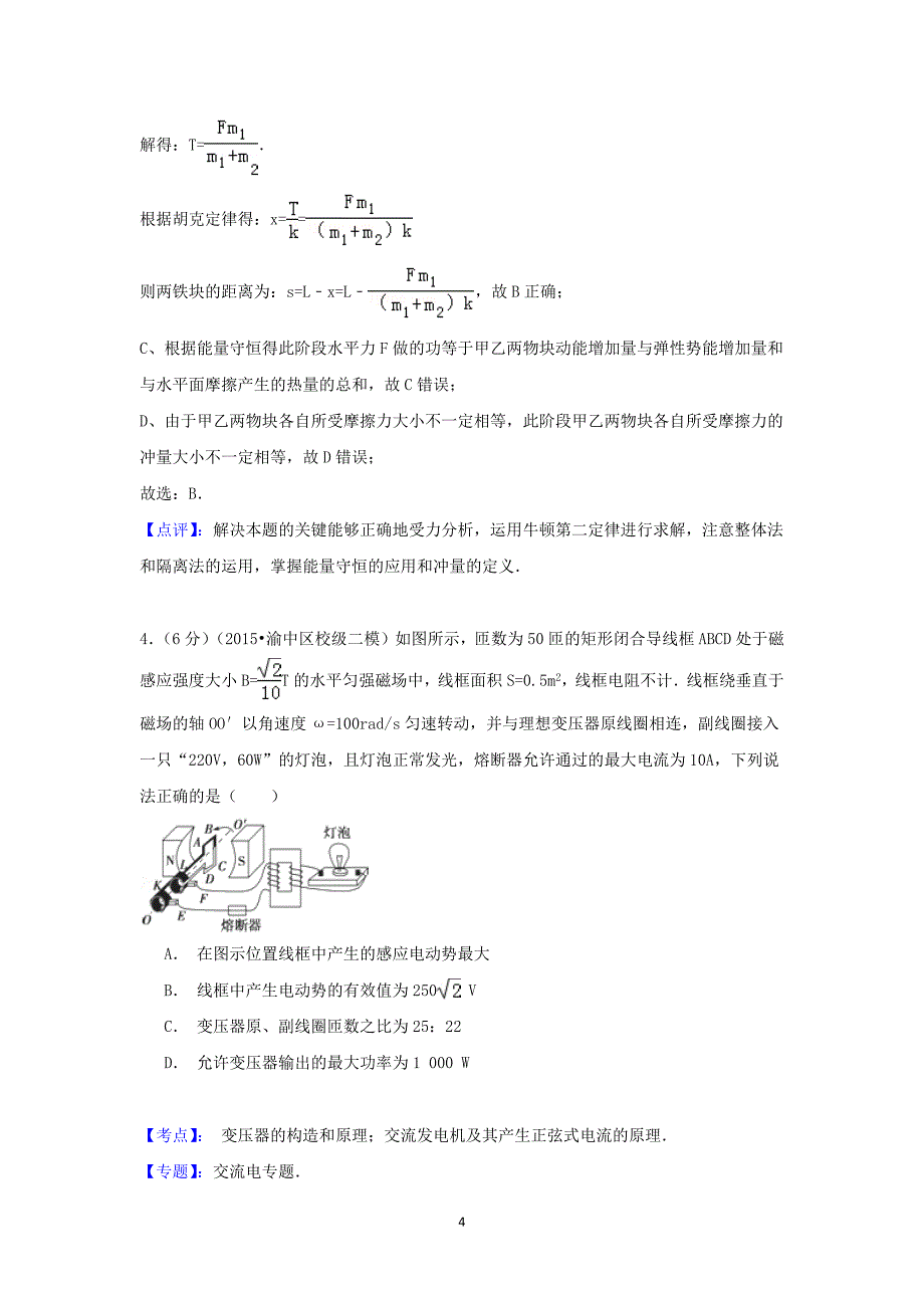 【物理】重庆市巴蜀中学2015届高三下学期第二次模拟考试理综 _第4页