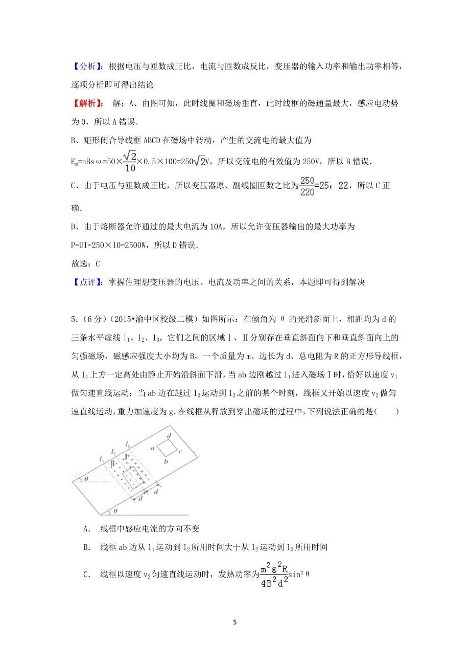 【物理】重庆市巴蜀中学2015届高三下学期第二次模拟考试理综 _第5页