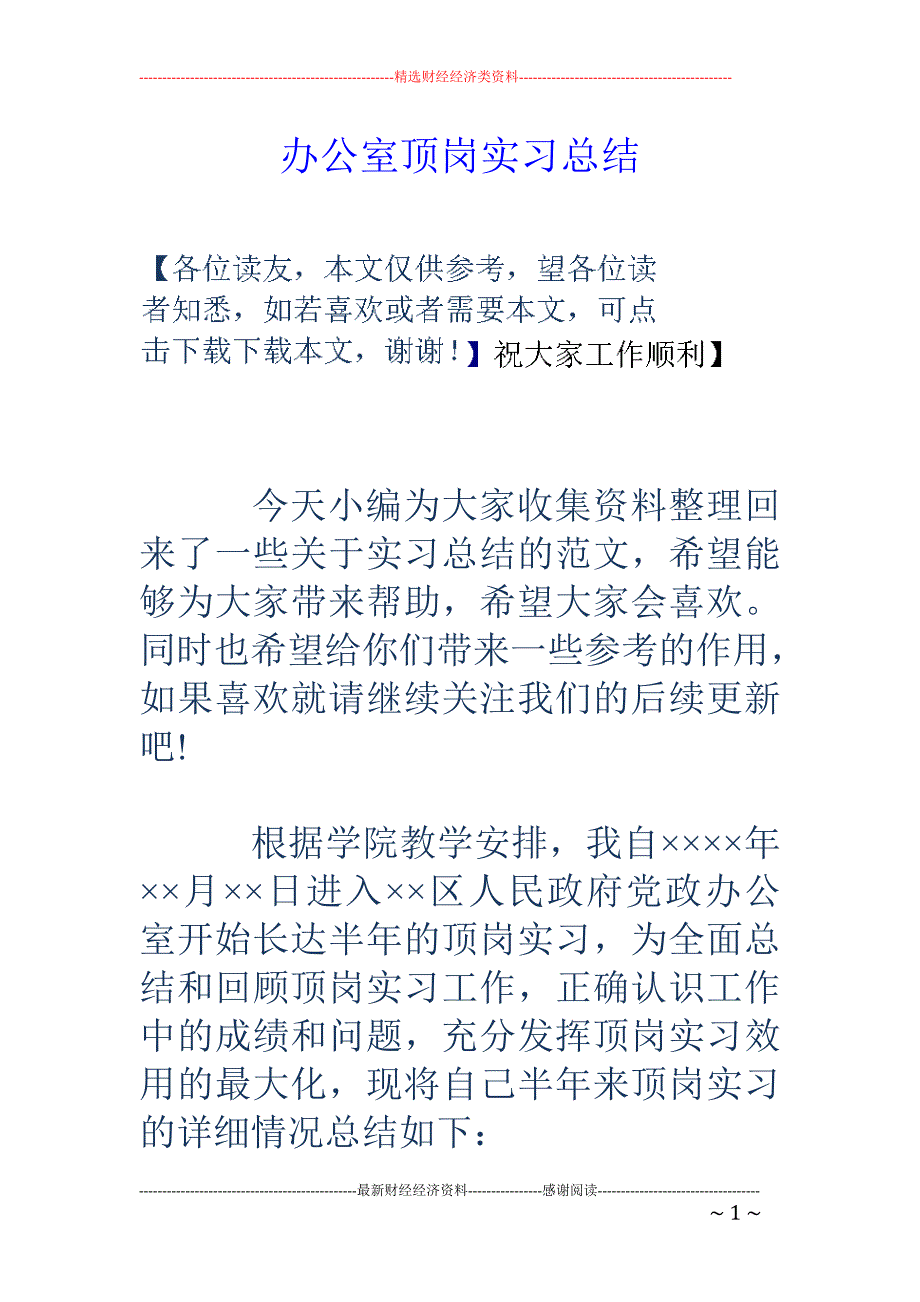 办公室顶岗实 习总结_第1页