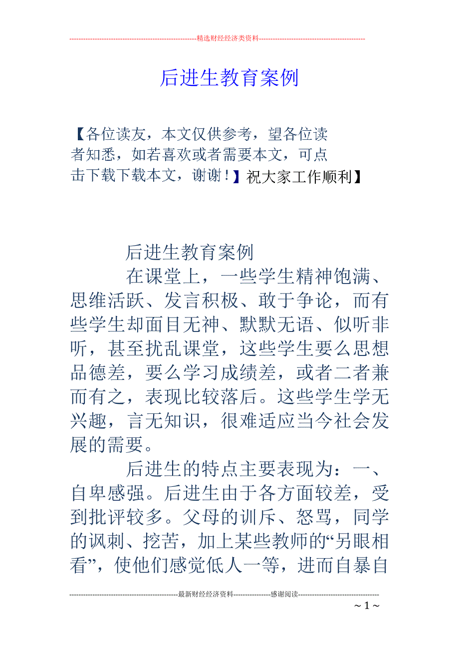 后进生教育案 例_第1页