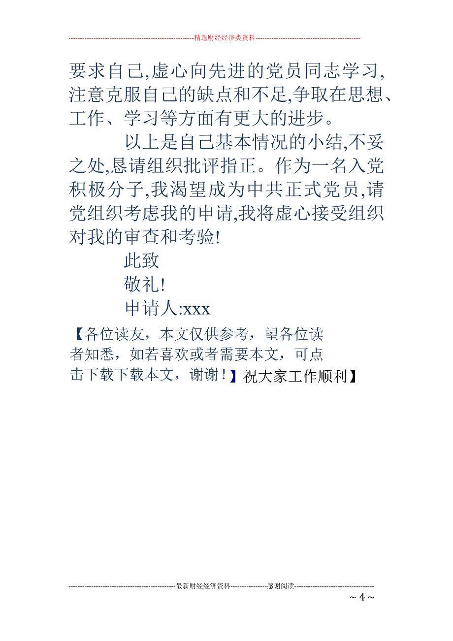 医务人员入党申请书2018_第4页