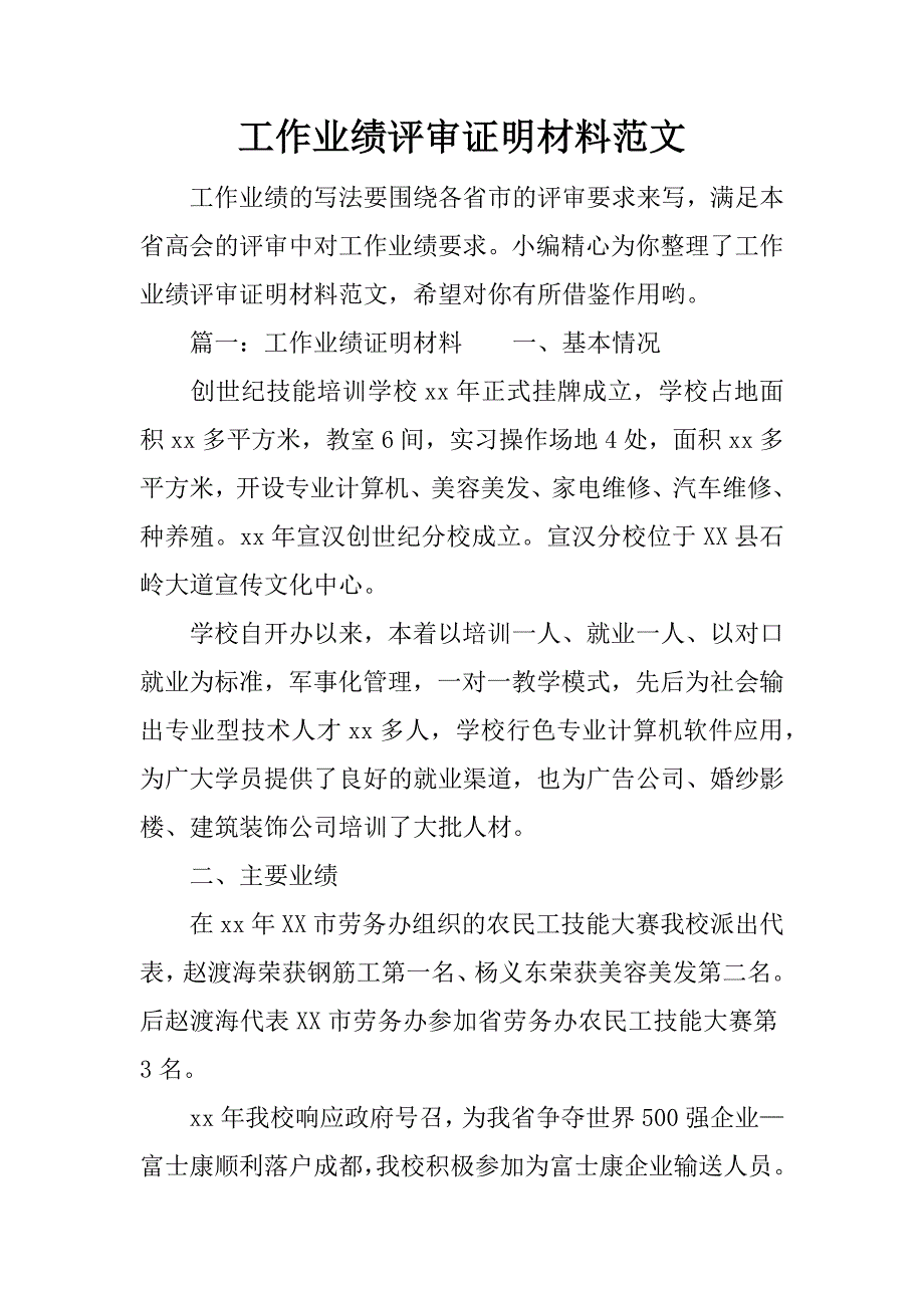 工作业绩评审证明材料范文_第1页