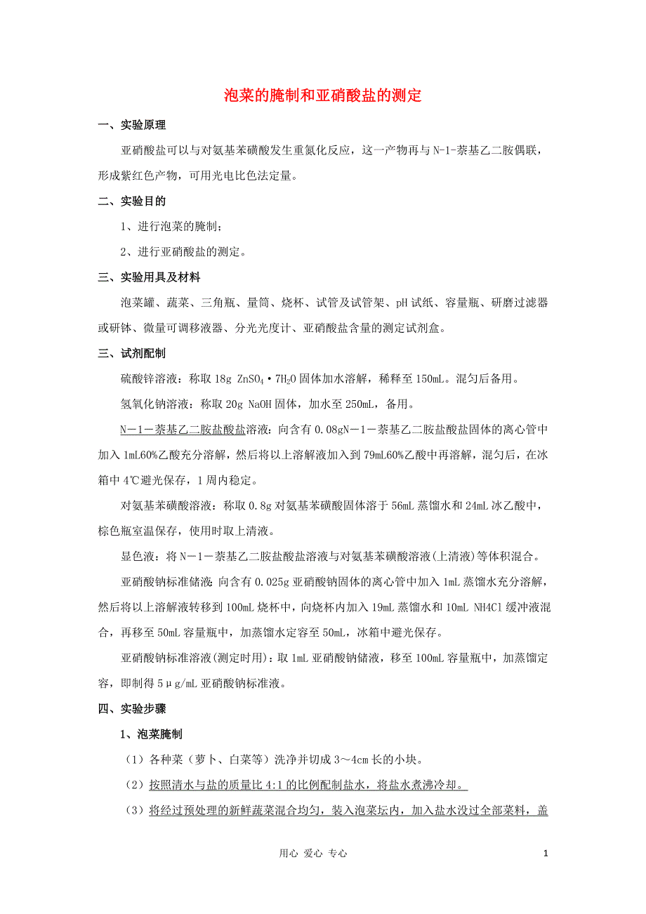 高中生物 实验10 泡菜的腌制和亚硝酸的测定教案 浙科版选修1_第1页