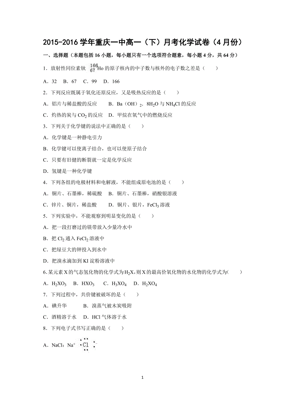 【化学】2015-2016学年高一（下）月考化学试卷（4月份）_第1页