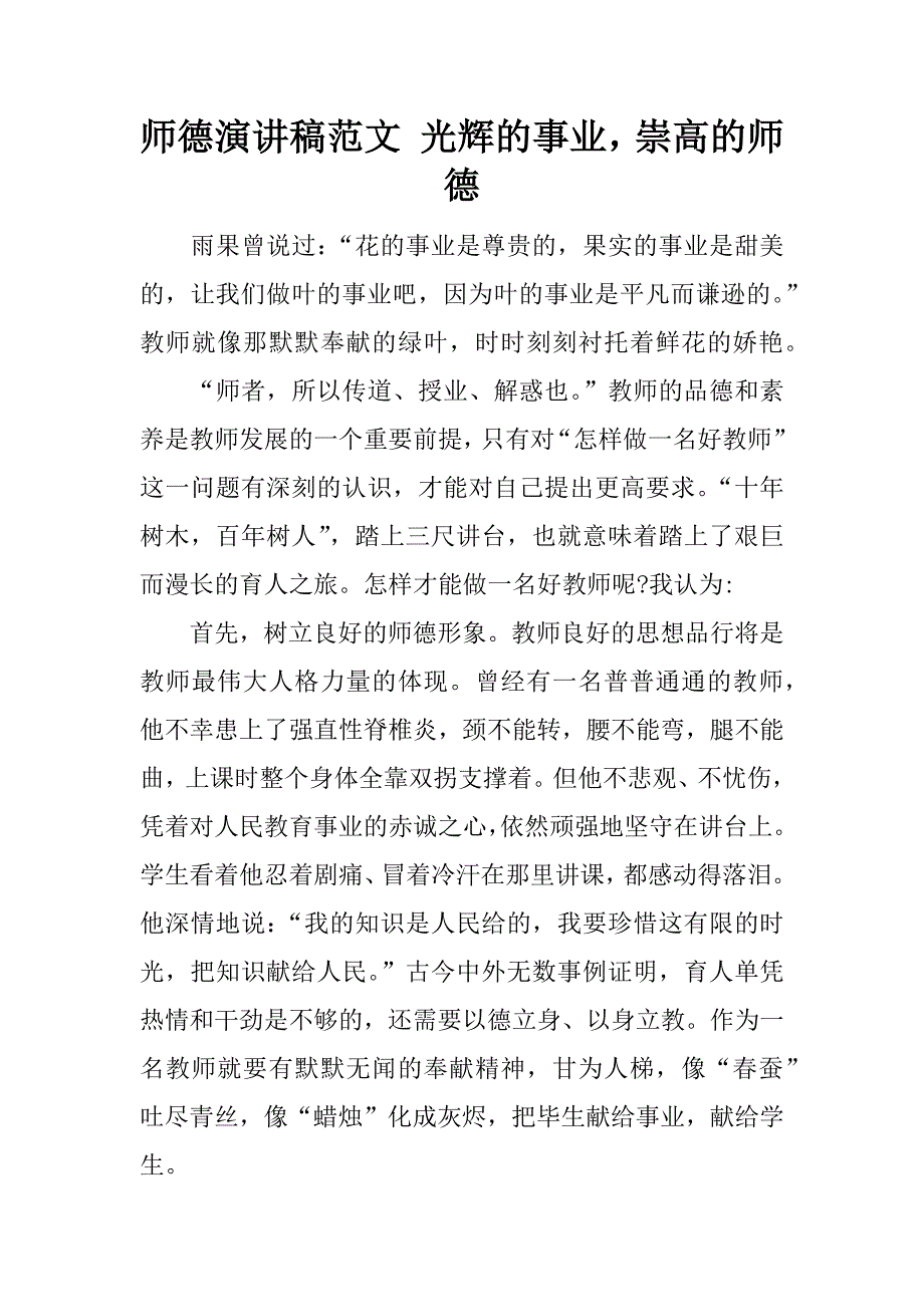 师德演讲稿范文 光辉的事业，崇高的师德_第1页