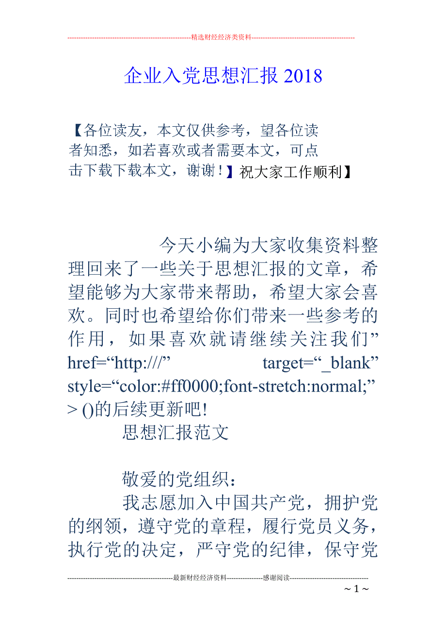 企业入党思想汇报2018_第1页