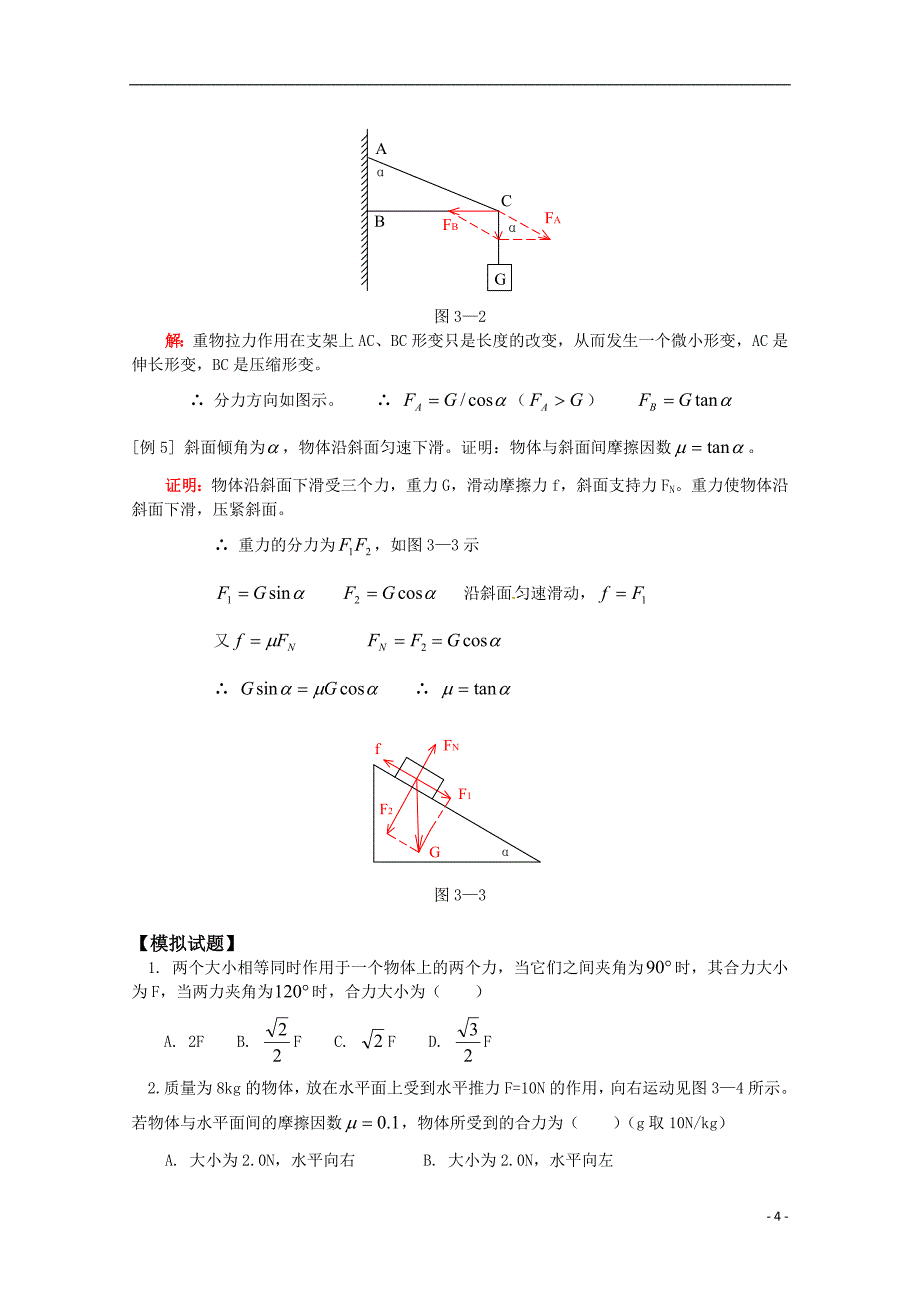 高中物理：3.4《力的合成与分解》学案（粤教版必修1）_第4页
