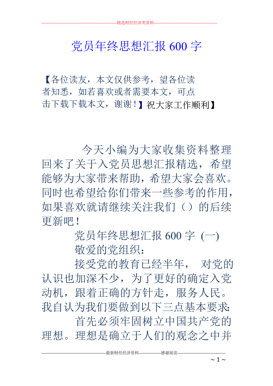 党员年终思想 汇报600字_第1页