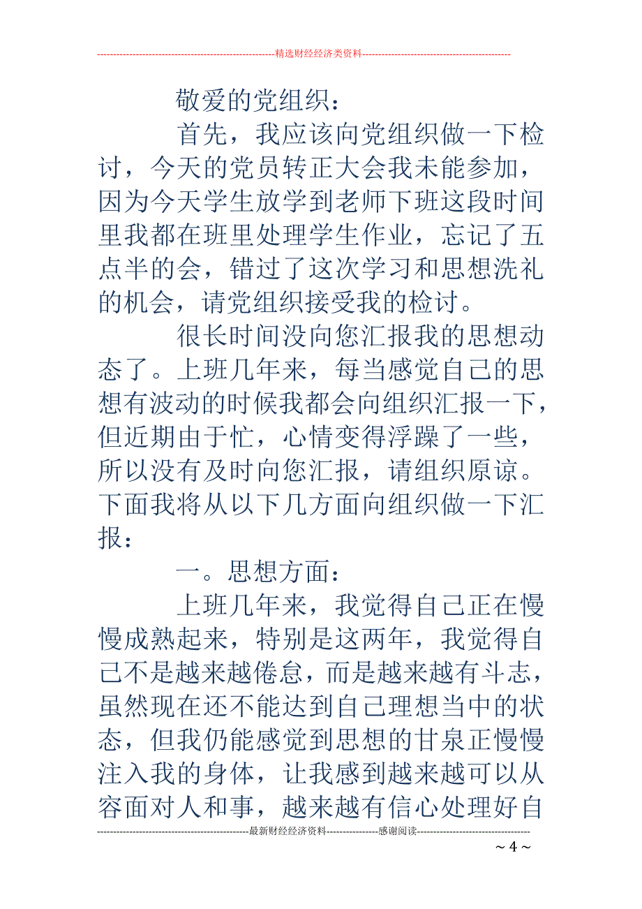 党员年终思想 汇报600字_第4页