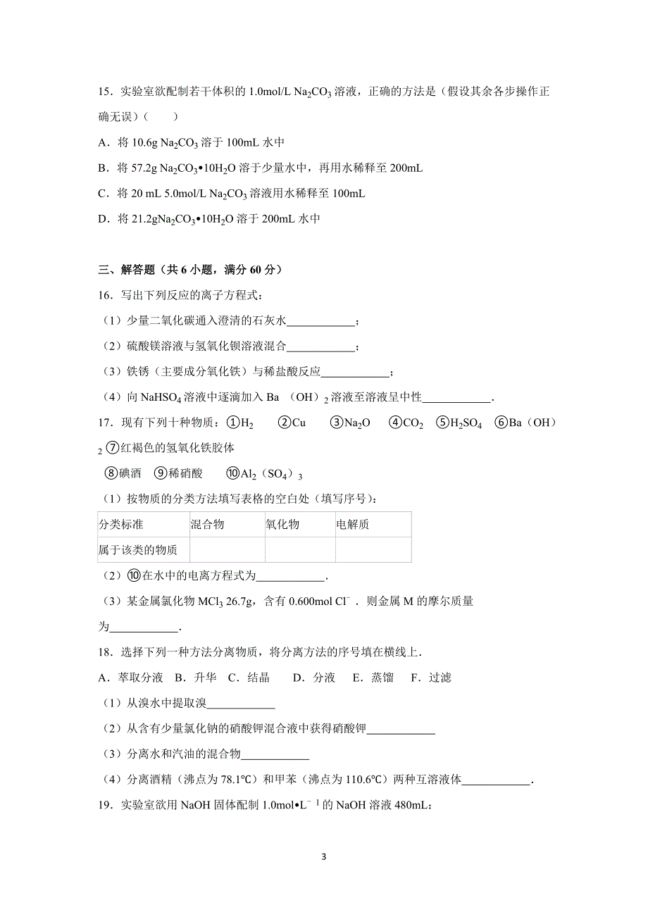 【化学】2015-2016学年江苏省南通市启东市汇龙中学高一（上）第一次月考化学试卷_第3页