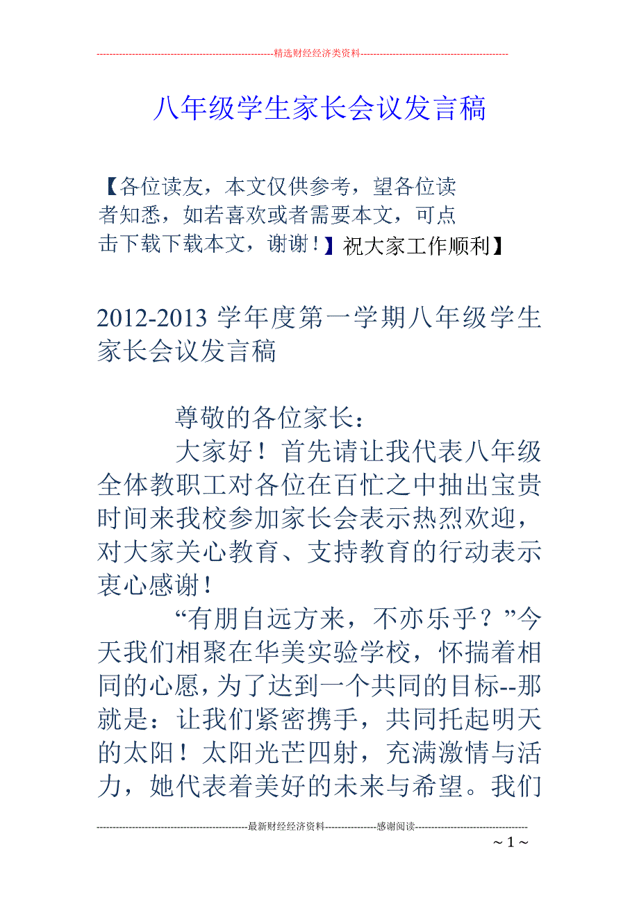 八年级学生家 长会议发言稿_第1页