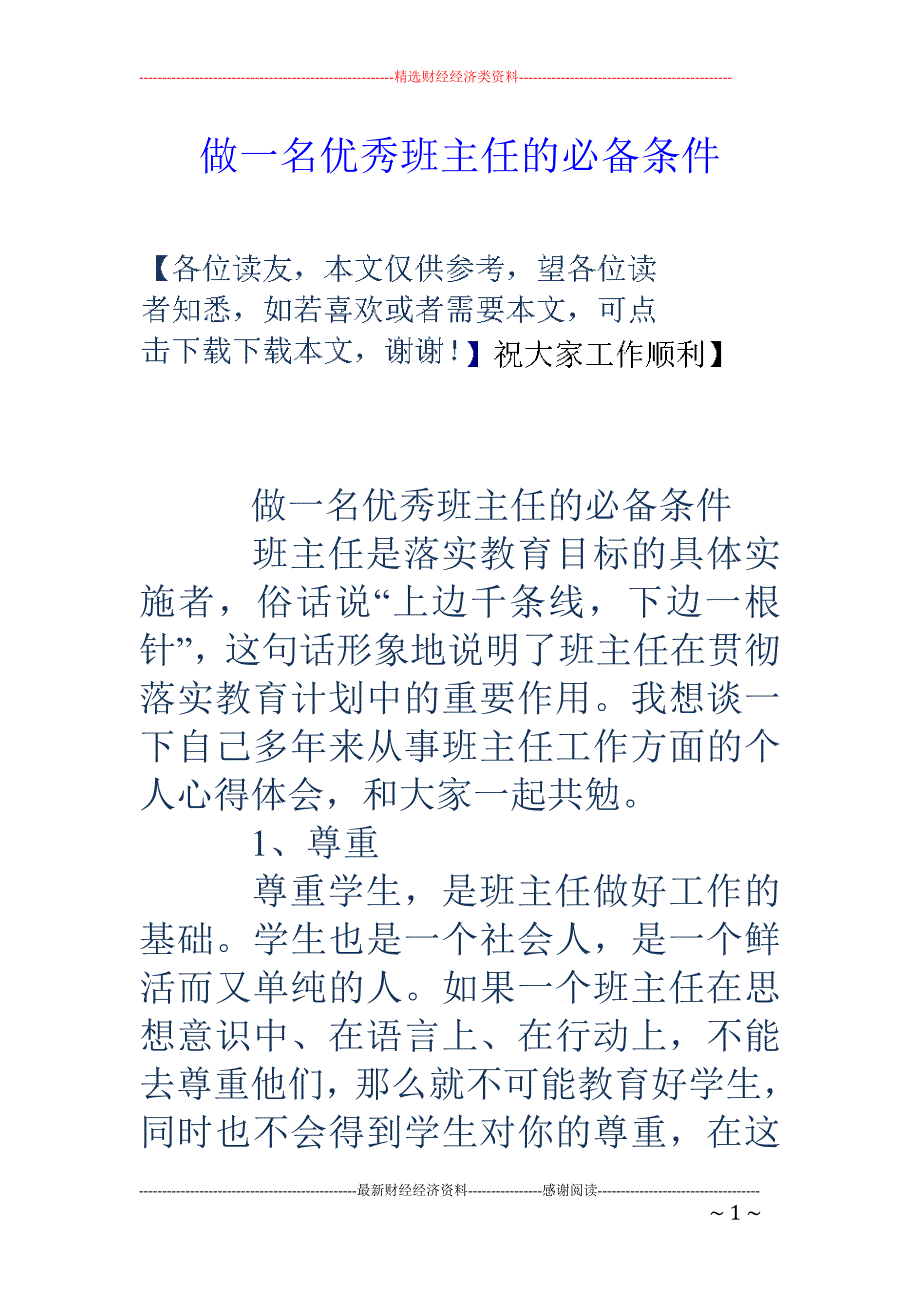 做一名优秀班主 任的必备条件_第1页