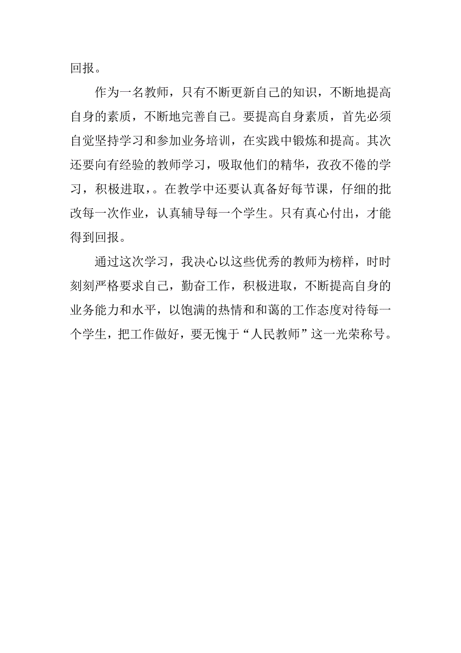 师德师风先进事迹报告会的学习心得体会_第2页