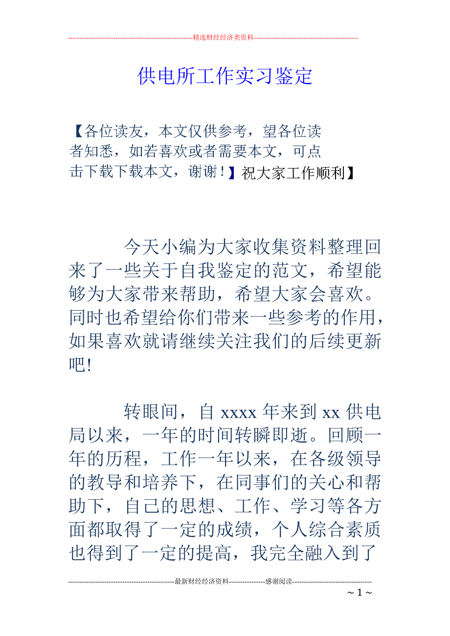 供电所工作实 习鉴定_第1页