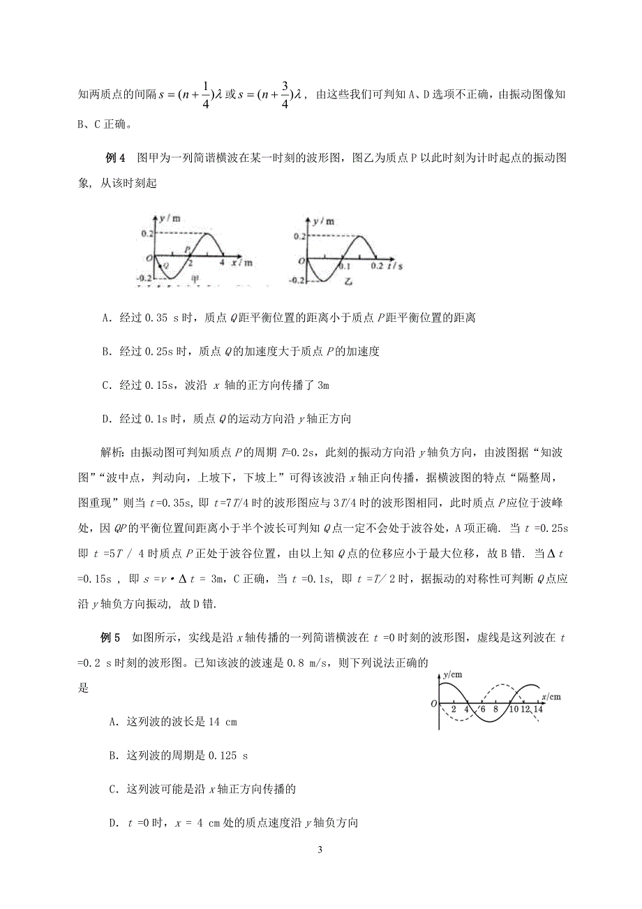 高中物理教学论文 巧编机械波三字经 新人教版_第3页