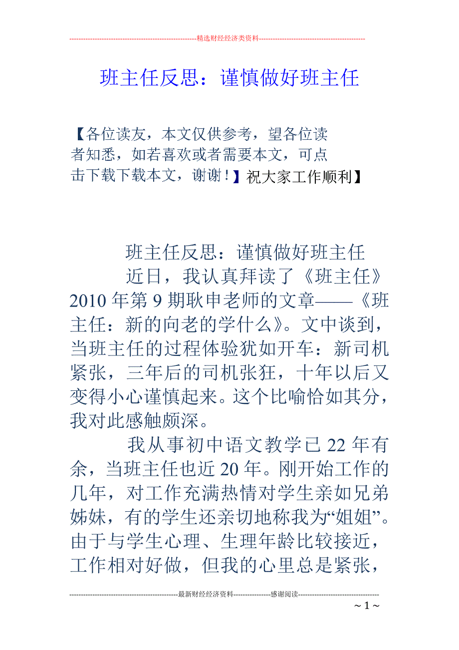 班主任反思：谨慎做好班主任_第1页