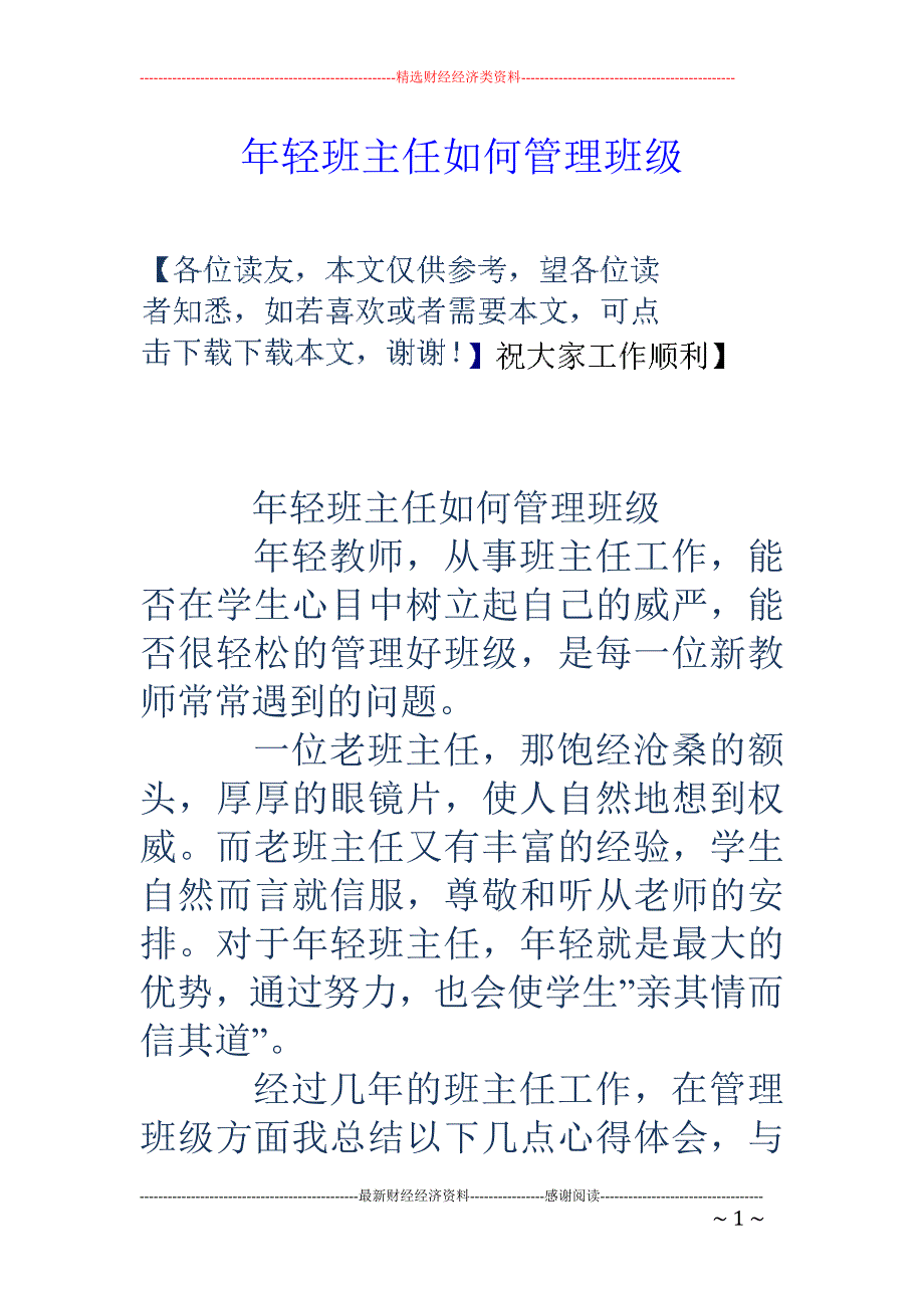 年轻班主任如何管理班级_第1页