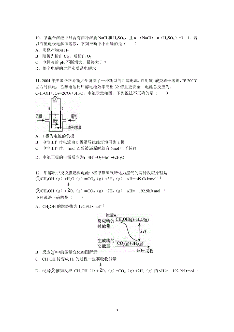 【化学】内蒙古巴彦淖尔市杭锦后旗奋斗中学2015-2016学年高二上学期月考试卷（9月份）_第3页