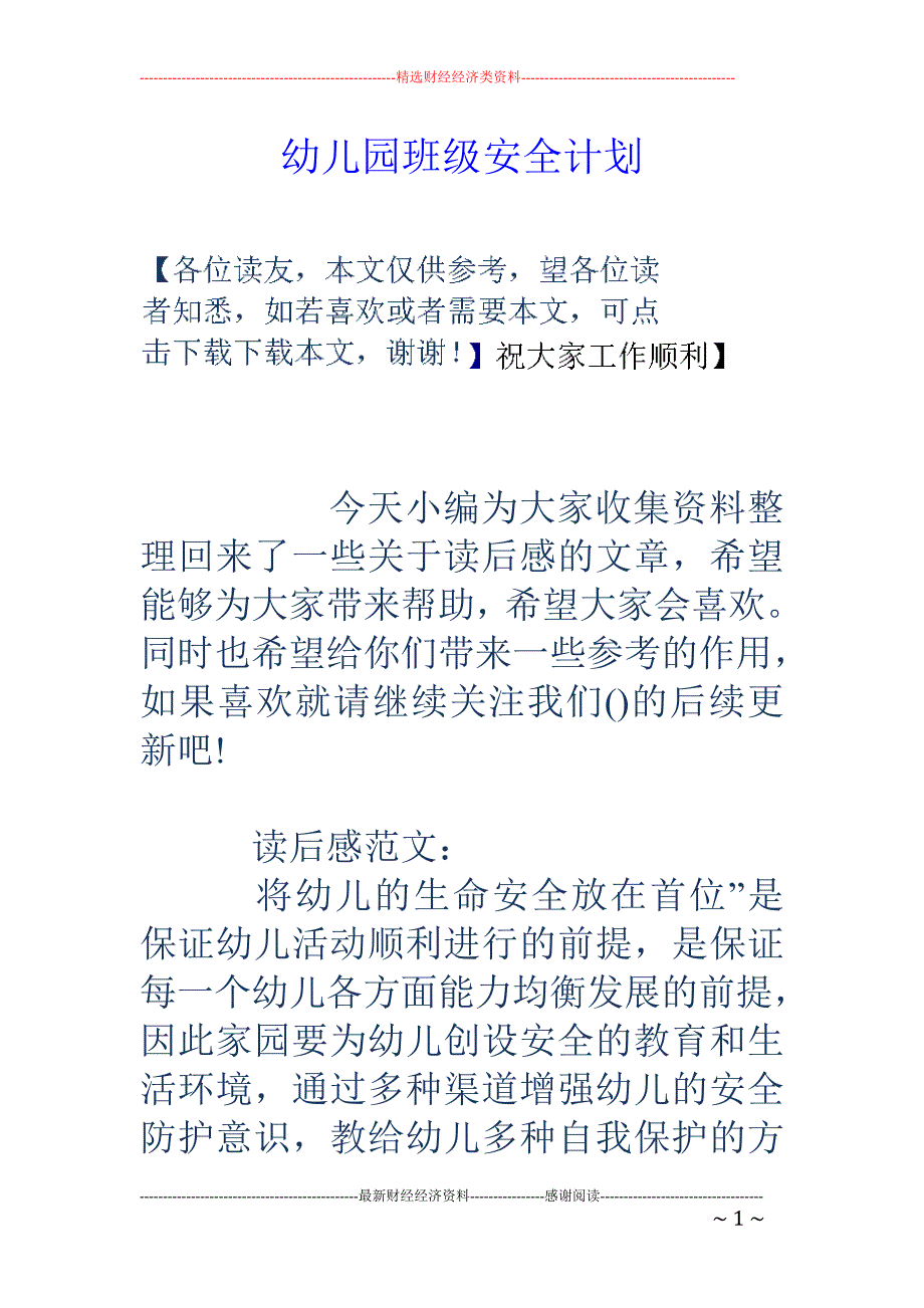 幼儿园班级安全计划_第1页