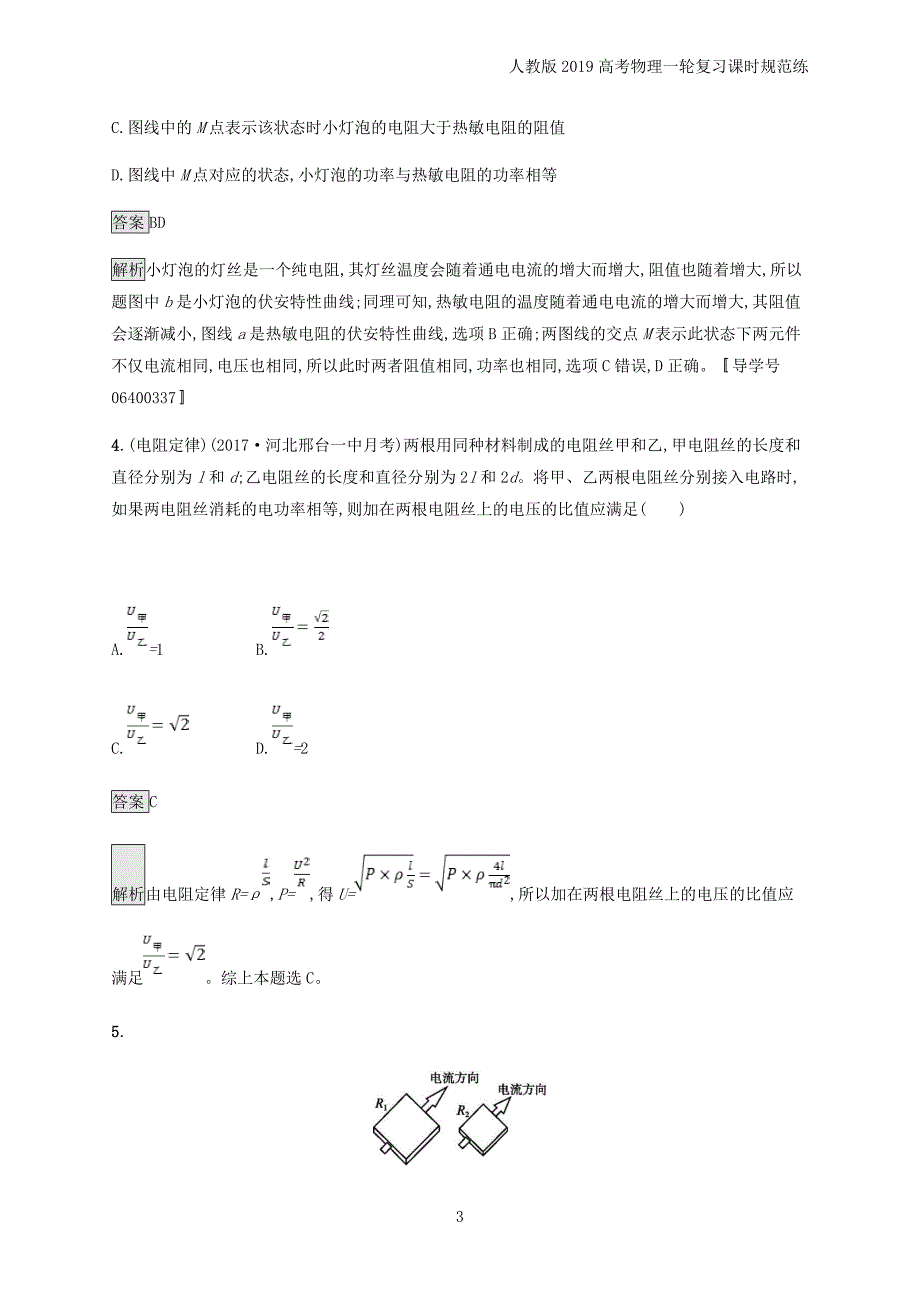 2019高考物理复习第八章恒定电流课时规范练26欧姆定律电阻定律焦耳定律_第3页