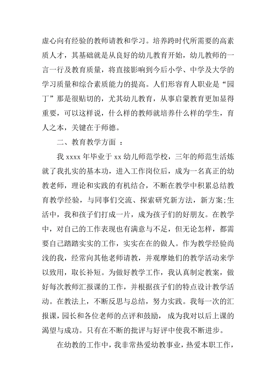 幼儿教师师德考核自我评价简短的_第2页