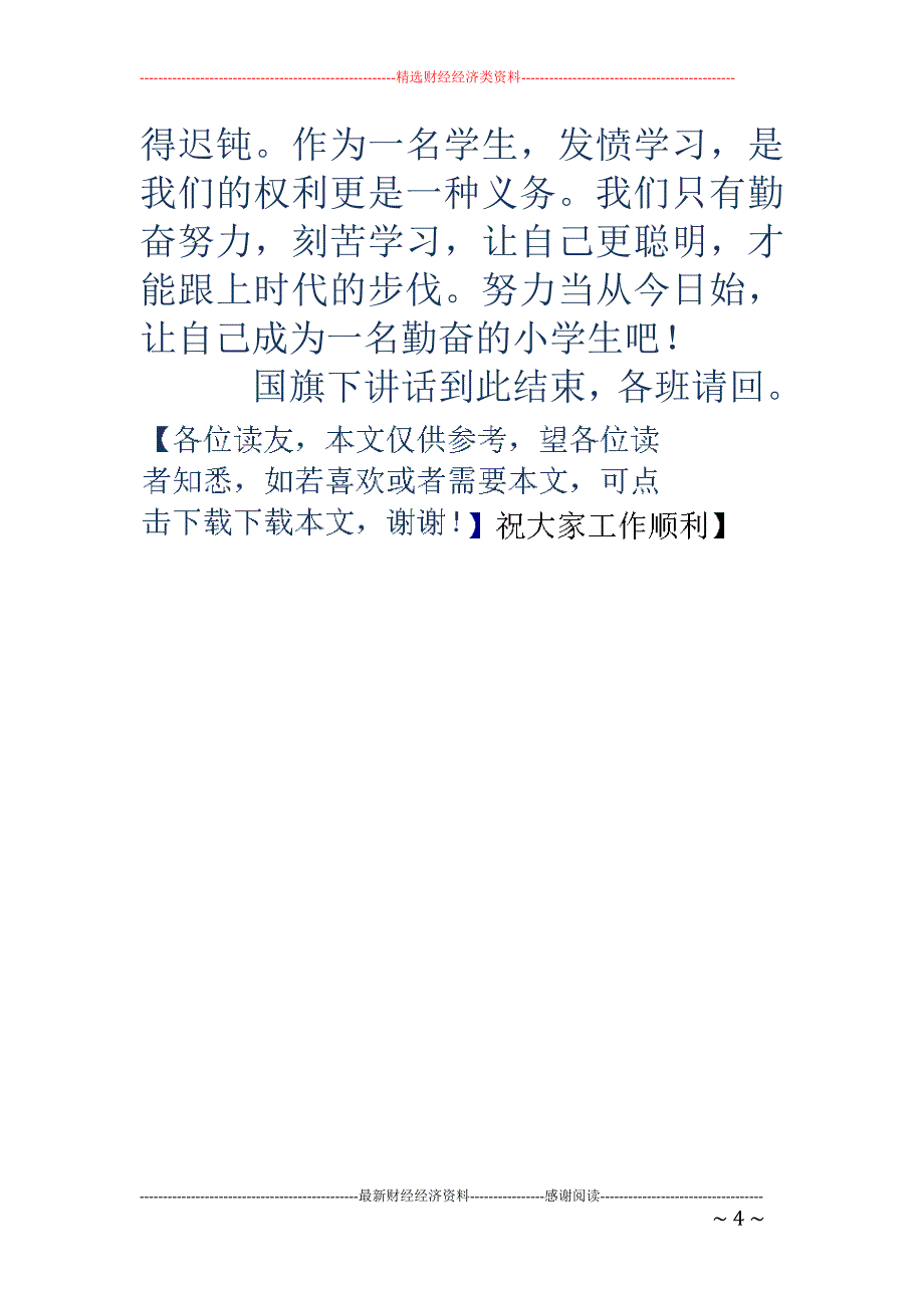 做一名勤奋的小 学生演讲稿_第4页