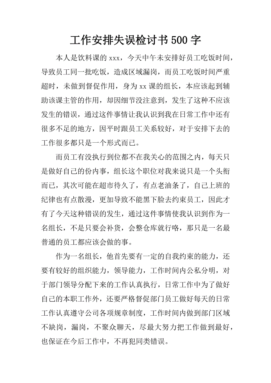 工作安排失误检讨书500字_第1页